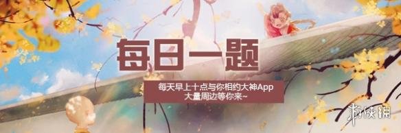 楚留香手游11月10日每日一题 1