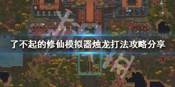 《了不起的修仙模拟器》烛龙打法攻略分享 烛龙掉落什么物品 1