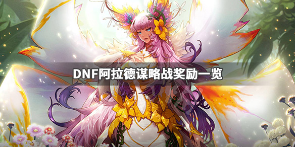 《DNF》阿拉德谋略战是什么 阿拉德谋略战奖励一览 1