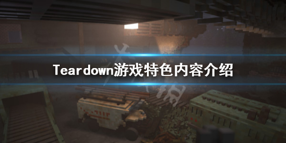 《拆迁》怎么样 Teardown游戏特色内容介绍 1