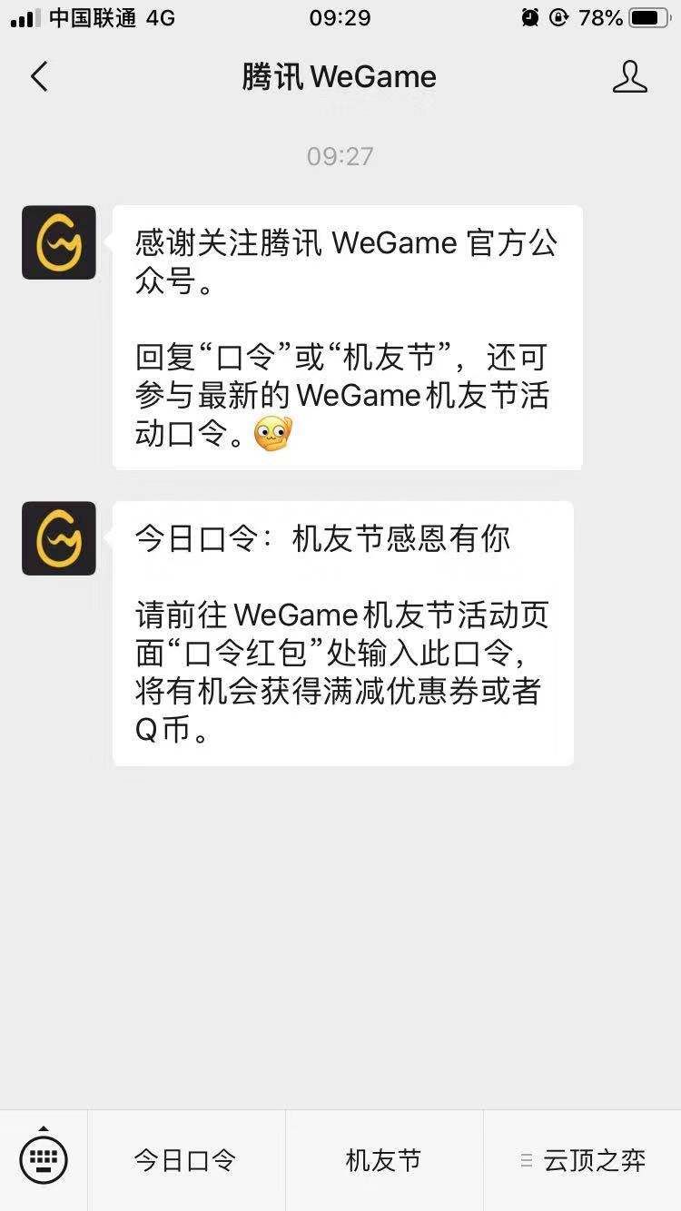 WeGame双十一机友节今日口令 2019年11月6日WeGame微信公众号今日口令 1