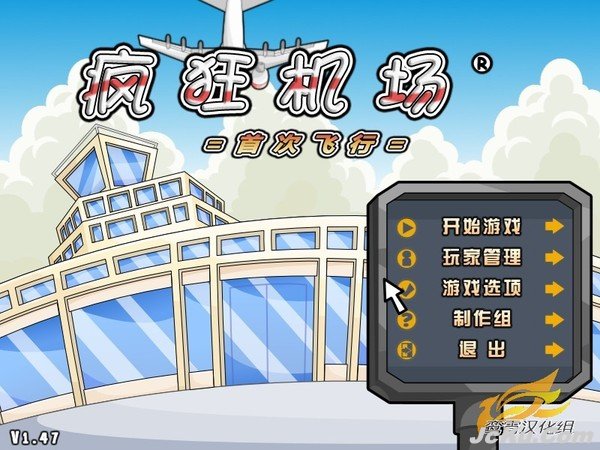 《疯狂机场：首次飞行》中文汉化版下载 3