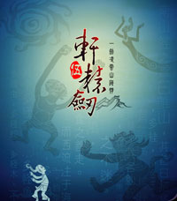 轩辕剑5中文版