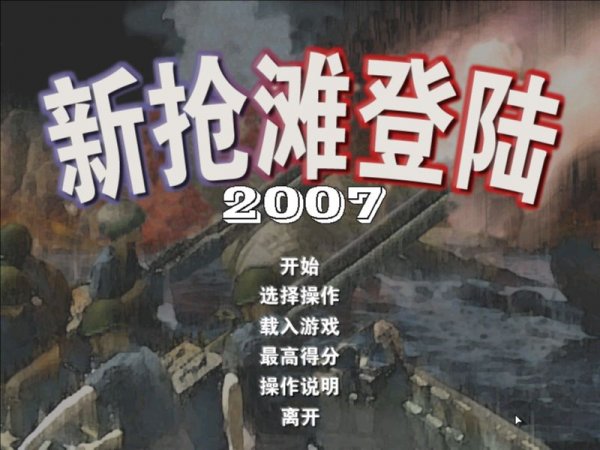 全方位射击游戏《新抢滩登陆2007》中文版下载发布 1