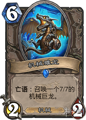 《炉石传说》新卡机械雏龙 机械雏龙卡牌效果 1