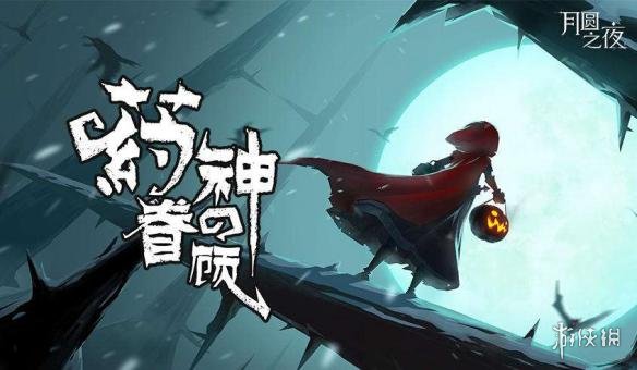 《月圆之夜》药剂师怎么玩 药剂师流派汇总 1