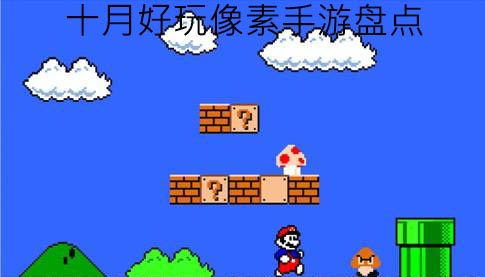 2018年10月像素手游大盘点 10月最好玩的像素手游 1