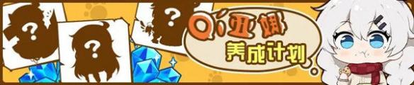 《崩坏3》QI亚娜养成计划玩法 养亚娜得奖励 1