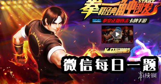 唐福禄绝技攻击模式是什么 拳皇98手游11月24日每日一题 1