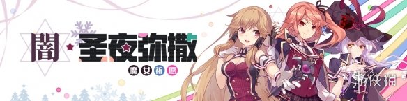 《崩坏学园2》魔女祈愿—闇·圣夜弥撒活动有什么奖励 闇·圣夜弥撒活动详情 1