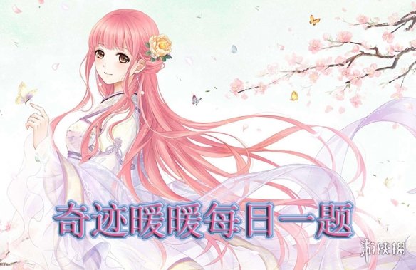 外套【绢蝶翼】属于哪个套装 奇迹暖暖1月5日每日一题 1
