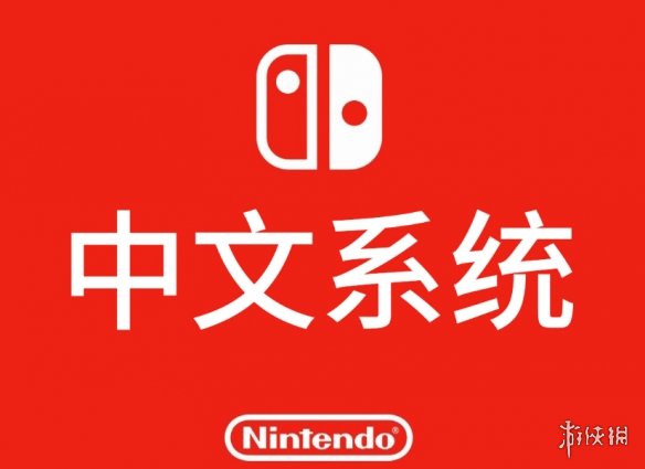 switch???中??系?????? NS???系?????巧???步? 1