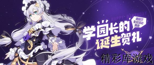 《崩坏3》德丽莎生日活动预告 2019德丽莎学园长的诞生贺礼 1