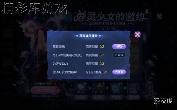 王者荣耀鹿灵少女的邀约活动规则 王者荣耀鹿灵少女鹿灵能量获得方法 2