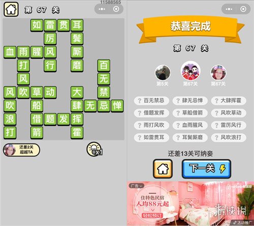 《成语小秀才》第67关的答案是什么 67关答案攻略 1