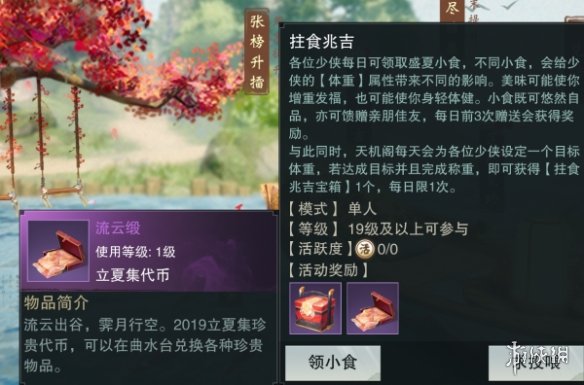 《楚留香手游》拄食兆吉体重增减技巧 立夏小食体重增加减少方法 1
