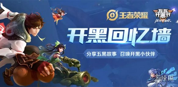 《王者荣耀》开黑故事回忆墙进入方法 开黑故事回忆墙参与奖励 1
