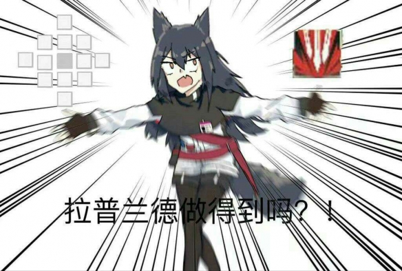 《明日方舟》沙雕图分享 明日方舟中的那些沙雕表情包 15