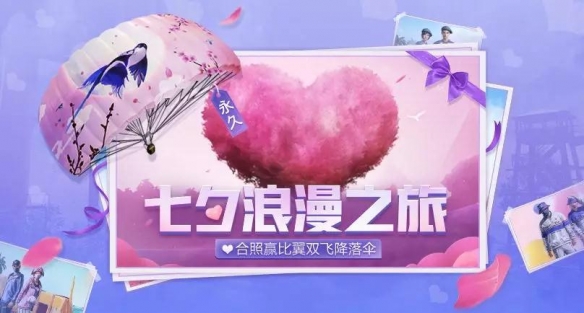 《和平精英》七夕活动奖励 七夕浪漫活动一览 1
