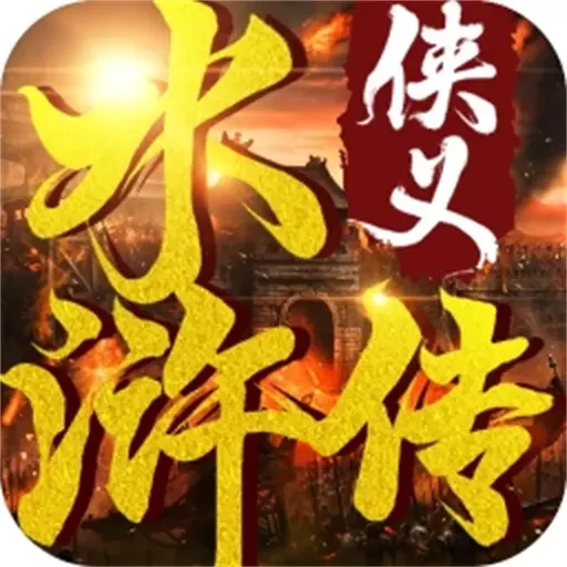 侠义水浒传v1.0