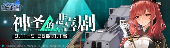 《碧蓝航线》可畏扎拉利托里奥怎么样 撒丁帝国活动新舰船简评  1