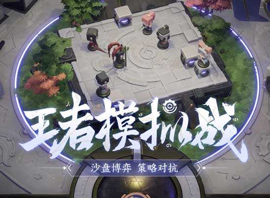 《王者模拟战》体验服11月6日更新了什么 新增势力封神 1