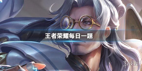 王者荣耀微信2019年11月28日每日一题答案 1