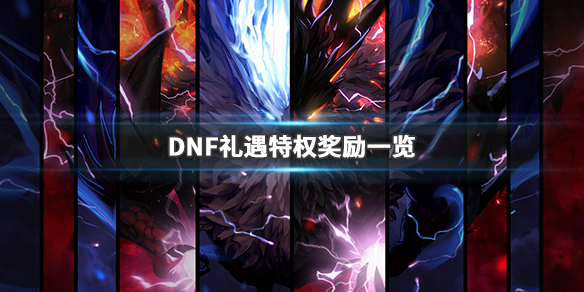 ??DNF??礼????????季?????? 礼????????? 1
