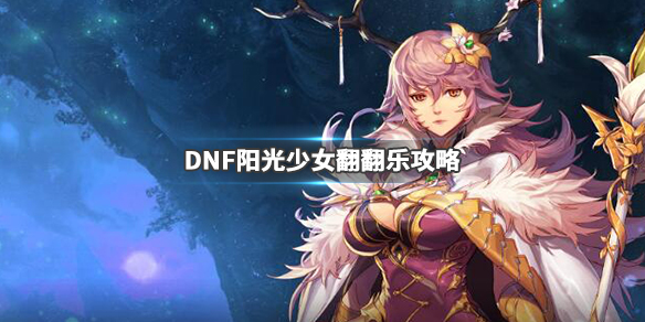 ??DNF??????女翻翻??????????女翻翻??? 1