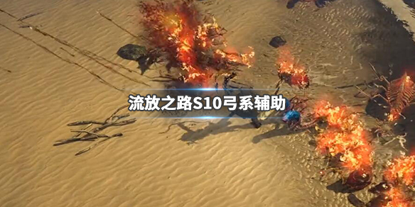 《流放之路》S10弓系辅助新增哪些？S10弓系新辅助宝石一览 1