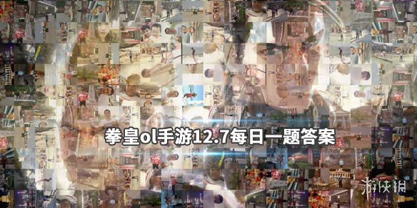 拳皇98终极之战ol手游微信2019年12月7日每日一题答案 1