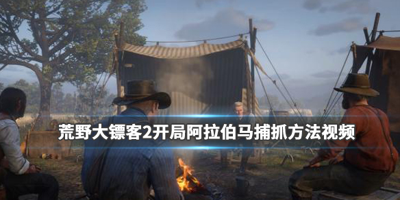 《荒野大镖客2》开局阿拉伯马怎么抓？开局阿拉伯马捕抓方法视频 1