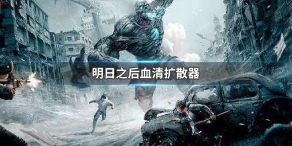 《明日之后》血清扩散器有什么用 血清扩散器使用方法 1