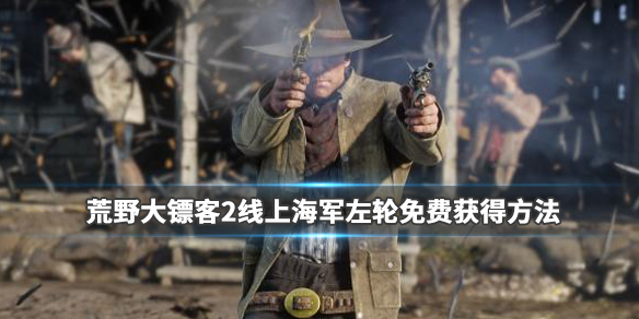《荒野大镖客2》海军左轮手枪怎么获得？线上海军左轮手枪免费获得方法 1