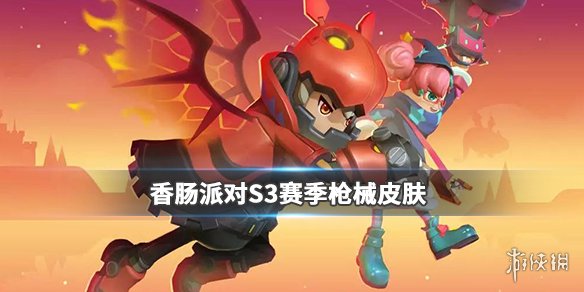 《香肠派对》S3赛季有什么枪械皮肤 S3赛季枪械皮肤一览 1