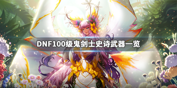 ??DNF??100级?????? 100级??????@??? 1