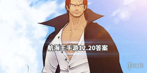 航海王燃烧意志微信2019年12月20日每日一题答案 1