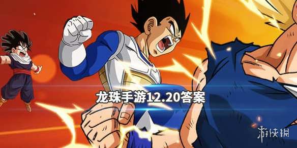 龙珠最强之战微信2019年12月20日每日一题答案 1