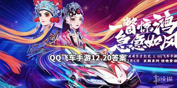 QQ飞车手游2019年12月20日微信公众号每日一题答案 1
