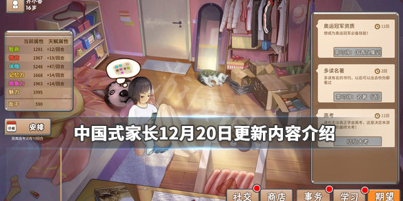 《中国式家长》12月20日更新内容介绍 12月20日更新了什么？ 1