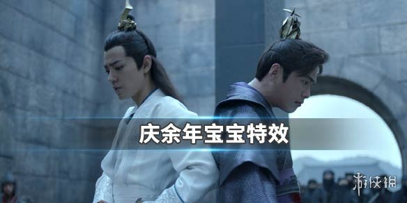 抖音庆余年宝宝特效大全 抖音庆余年范闲言冰云张若昀肖战宝宝特效汇总 1