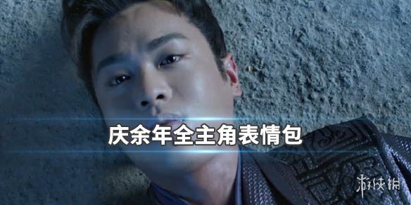 庆余年全主角表情包汇总 范闲林婉儿范思辙五竹叔庆帝陈萍萍二皇子司理理表情包 1