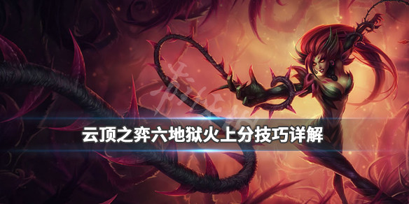 《云顶之弈》六地狱火装备怎么搭配？六地狱火上分技巧详解 1