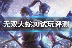 《无双大蛇3终极版》试玩评测心得 游戏值得买吗？