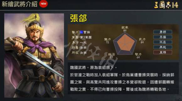 《三国志14》张郃五维数据高吗 张郃能力属性介绍 2