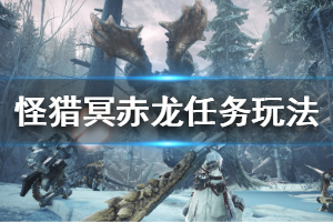 《怪物猎人世界冰原》冥赤龙玩法技巧介绍 冥赤龙任务玩法说明
