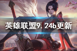 《英雄联盟》9.24b更新了什么 9.24b更新改动一览