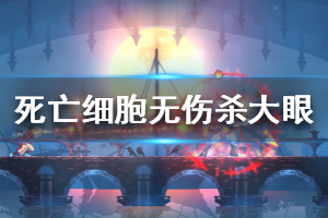 《死亡细胞》怎么打大眼boss 紫流无伤击杀大眼视频分享