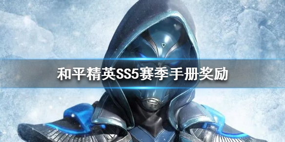 《和平精英》SS5赛季手册皮肤是什么 SS5赛季手册奖励汇总 1