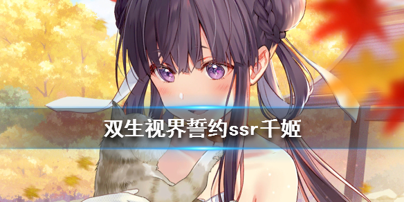 《双生视界》誓约ssr千姬怎么样 誓约ssr千姬值得肝 1